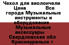 Чехол для виолончели  › Цена ­ 1 500 - Все города Музыкальные инструменты и оборудование » Музыкальные аксессуары   . Свердловская обл.,Красноуральск г.